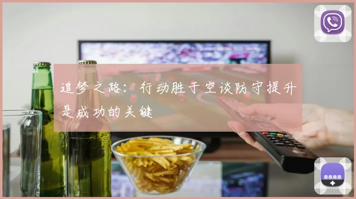 追梦之路：行动胜于空谈防守提升是成功的关键