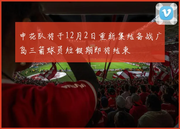申花队将于12月2日重新集结备战广岛三箭球员短假期即将结束