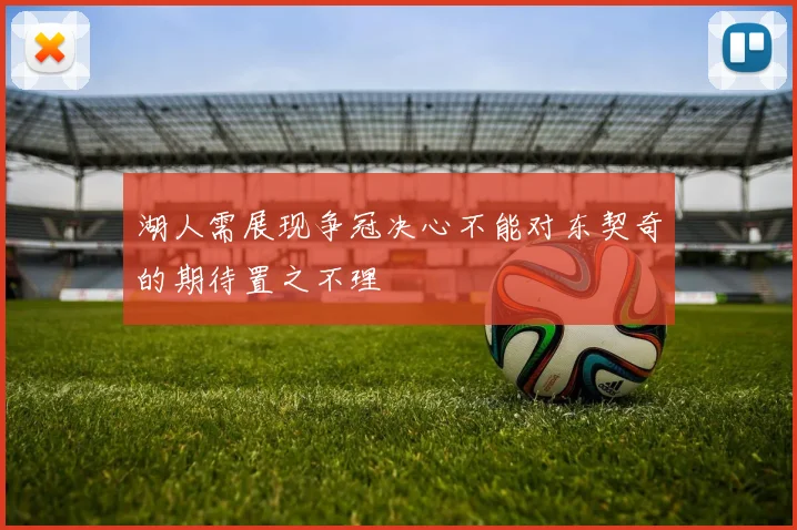 湖人需展现争冠决心不能对东契奇的期待置之不理
