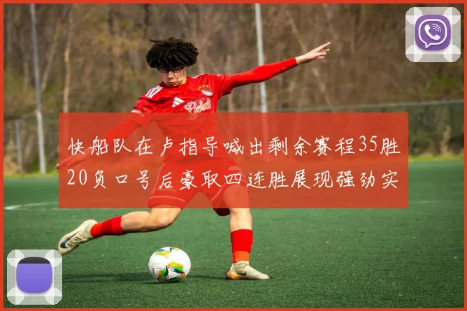 快船队在卢指导喊出剩余赛程35胜20负口号后豪取四连胜展现强劲实力