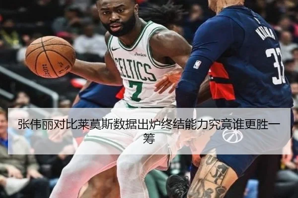 张伟丽对比莱莫斯数据出炉终结能力究竟谁更胜一筹
